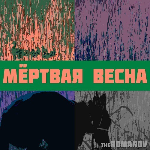 Мёртвая весна