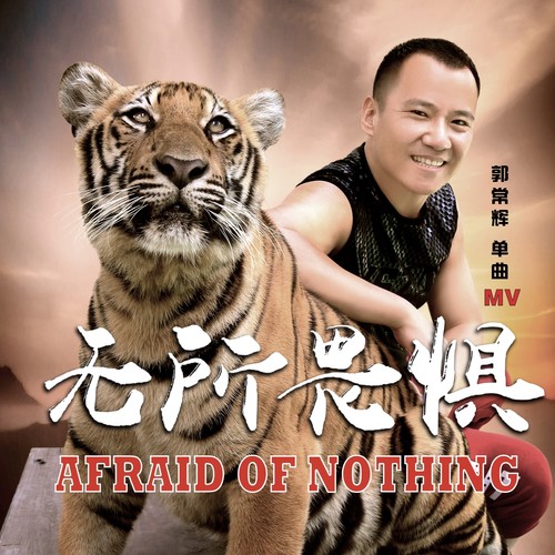 无所畏惧
