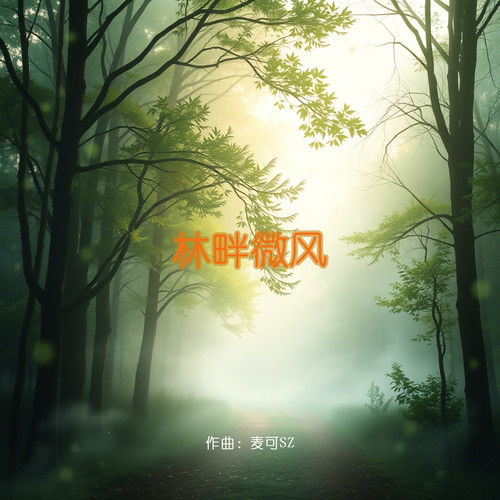 林畔微风