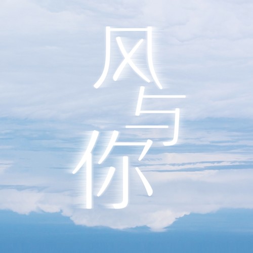 风与你