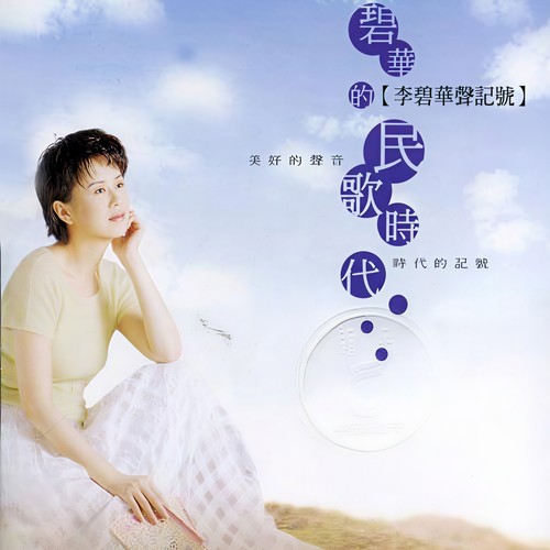 碧华的民歌时代