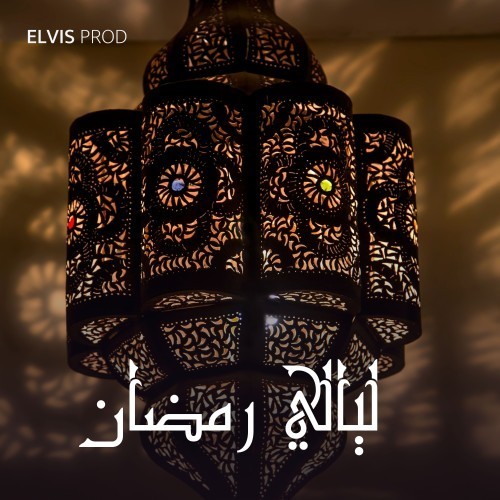 ليالي رمضان