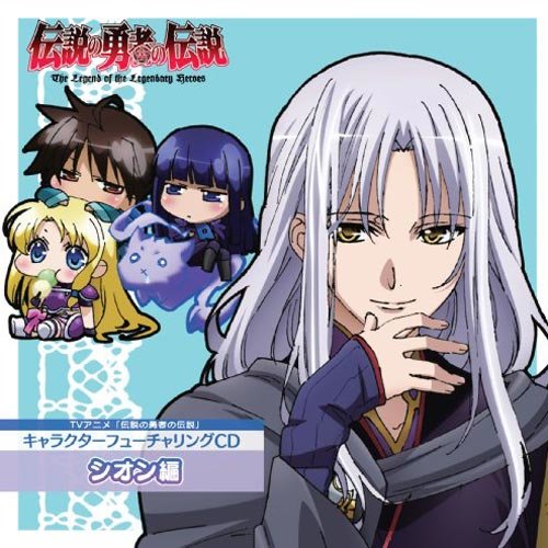 TVアニメ『伝説の勇者の伝説』キャラクターソング (传说的勇者的传说)