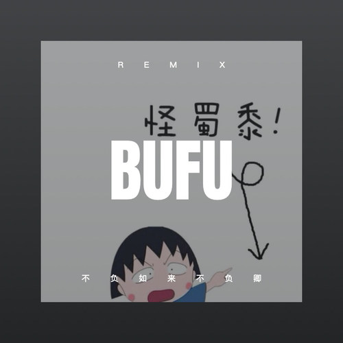 不负如来不负卿