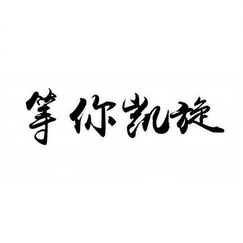 等你凯旋