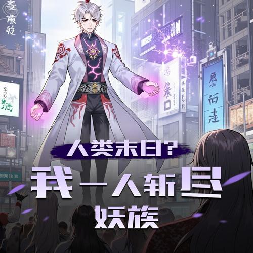 人类末日？我一人斩尽妖族|天命之族|都市异能精品多人有声剧|三撇一捺制作