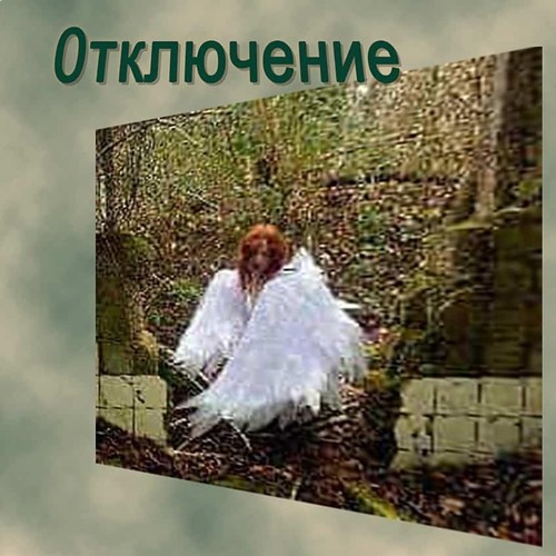 0тключение (Explicit)