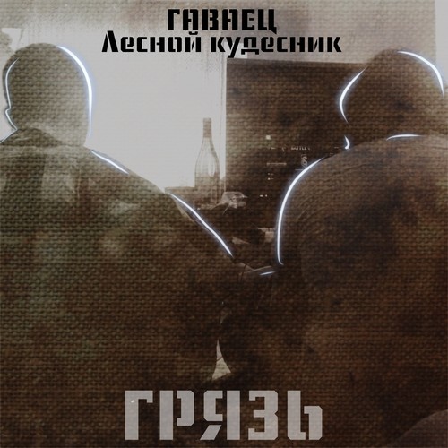 Грязь (Explicit)