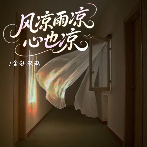 风凉雨凉心也凉