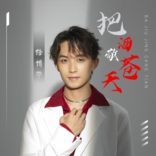 把酒敬苍天（DJ黙涵版）