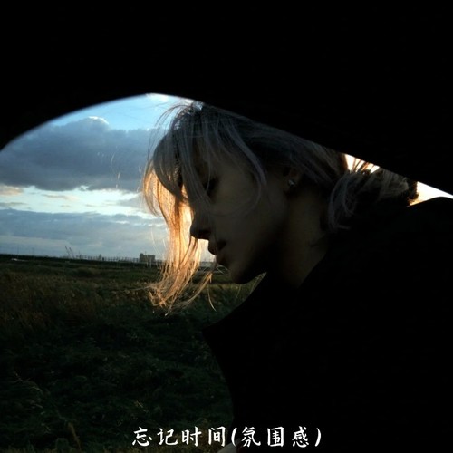 忘记时间 (心里面始终你从没有走远)（氛围感）