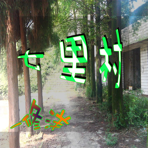 七里村