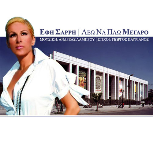 Leo Na Pao Megaro (digital single)