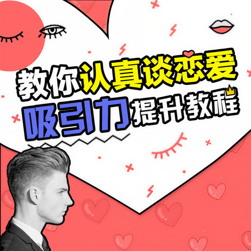 教你认真谈恋爱：吸引力提升教程
