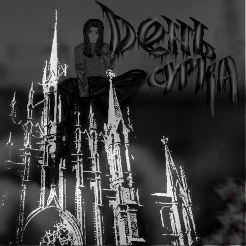 День Сурка (Remix)