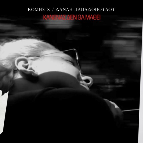 Kanenas Den Tha Mathei