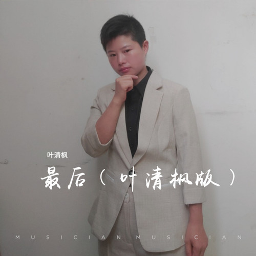 最后（叶清枫版）