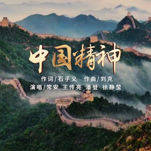 中国精神