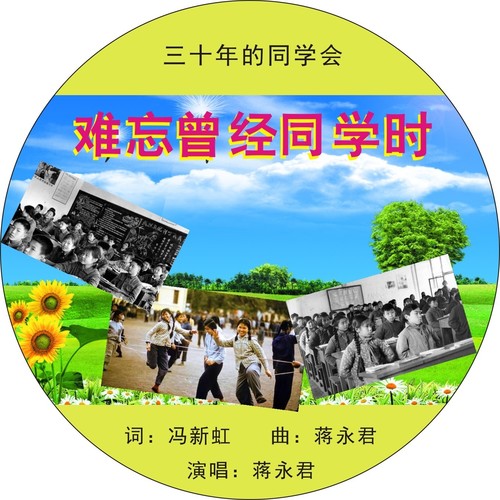 难忘曾经同学时