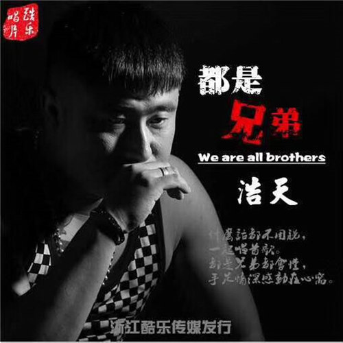 浩天【都是兄弟】DJheap九天版