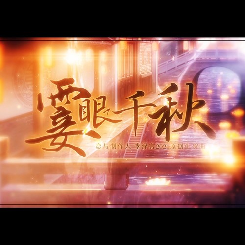 霎眼千秋（李泽言2021原创生贺曲 恋与制作人）