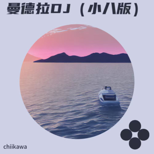 曼德拉DJ（小八版）