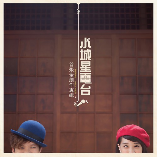 首张全创作专辑