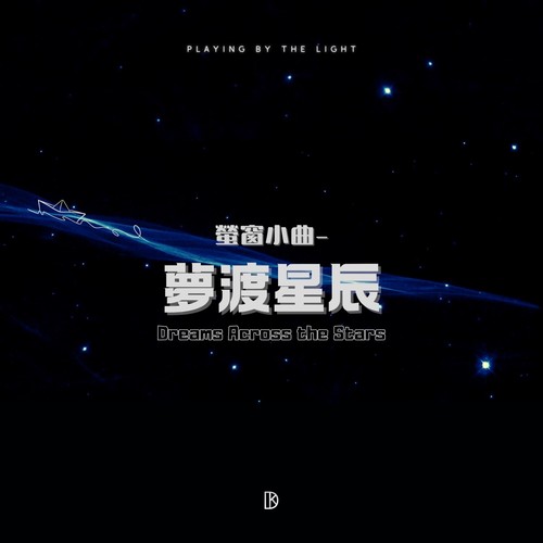 萤窗小曲 - 梦渡星辰