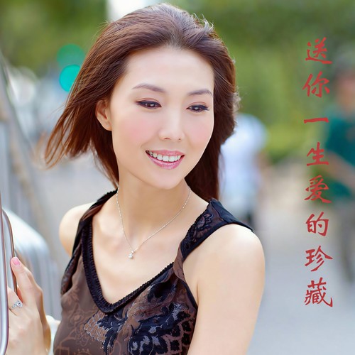 送你一生爱的珍藏