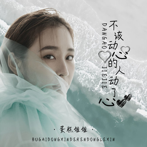 不该动心的人动了心