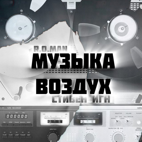 Музыка воздух