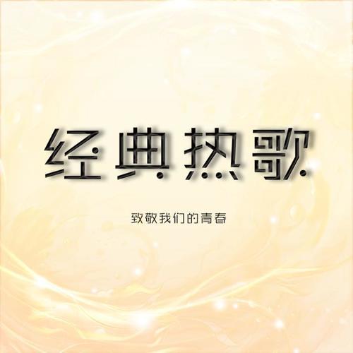 经典热歌|致敬我们的青春