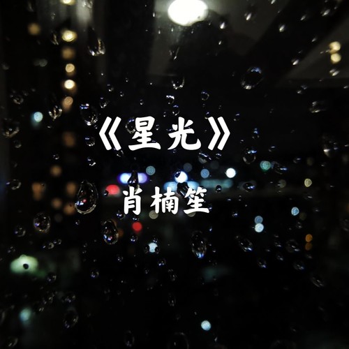 星光