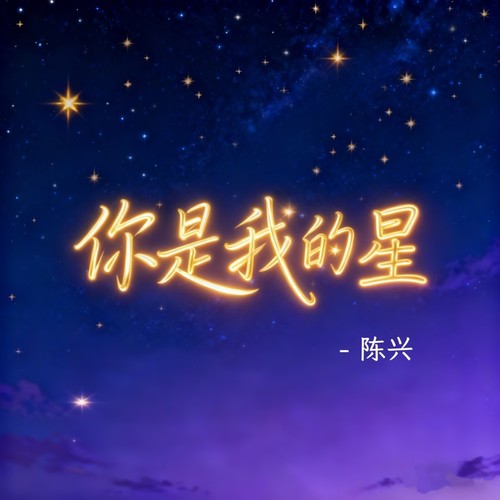 你是我的星DJ