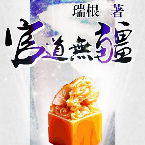 官道无疆