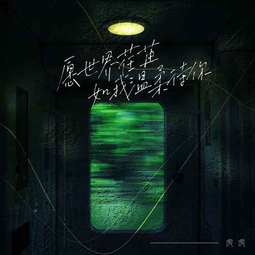 愿世间荏苒，如我温柔待你