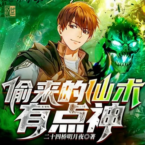 偷来的仙术有点神|重生|都市异能|精品多播|二十四桥明月夜著