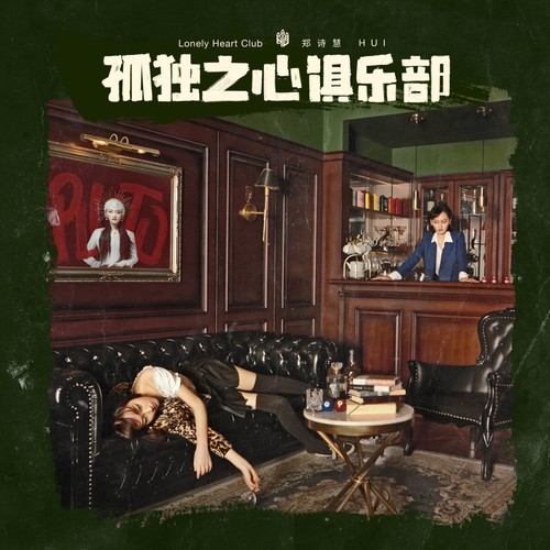 孤独之心俱乐部