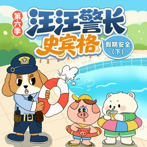 汪汪警长史宾格第6季|假期安全下|幼儿日常安全|晚安爸爸