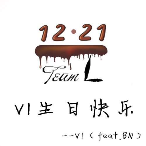 VI生日快乐