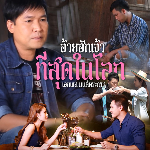 อ้ายฮักเจ้าที่สุดในโลก