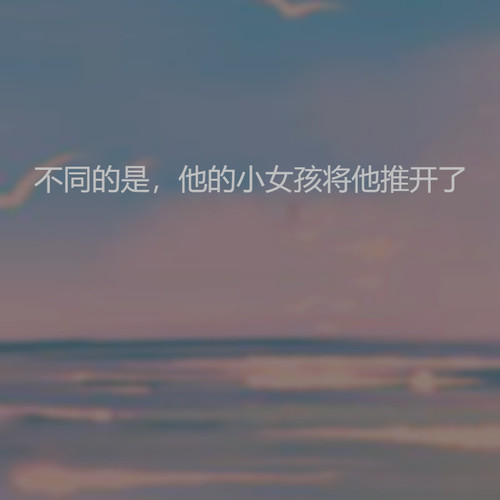 不同的是,他的小女孩将他推开了