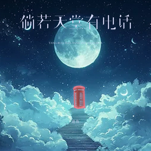 倘若天堂有电话