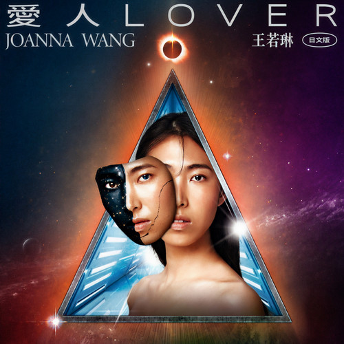 爱人（日文版）