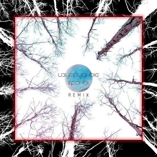 Изумрудные кроны (Dikop music Remix)