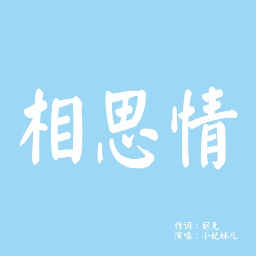 相思情