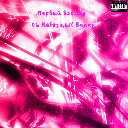 Первый взгляд (Explicit)