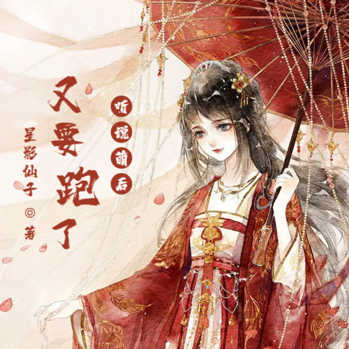 听说萌后又要跑了