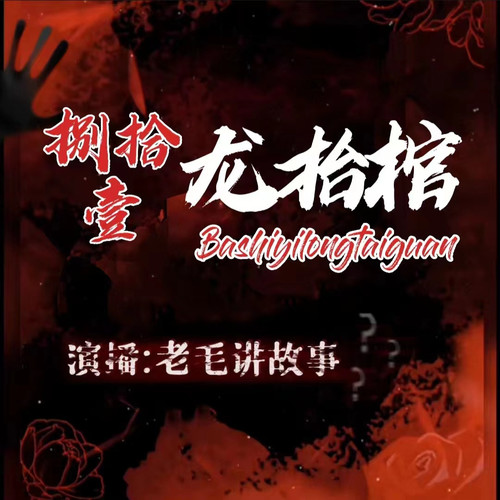 八十一龙抬棺