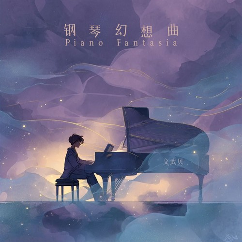 钢琴幻想曲